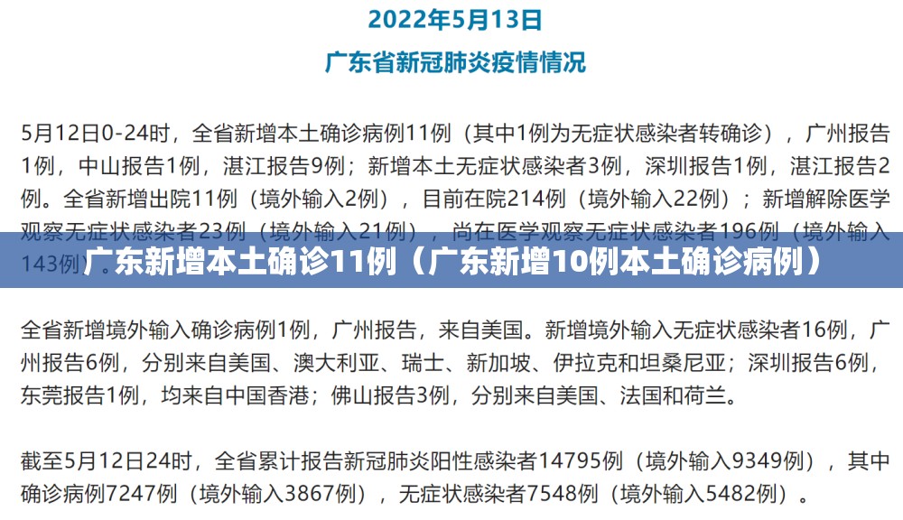 广东新增本土确诊11例（广东新增10例本土确诊病例）