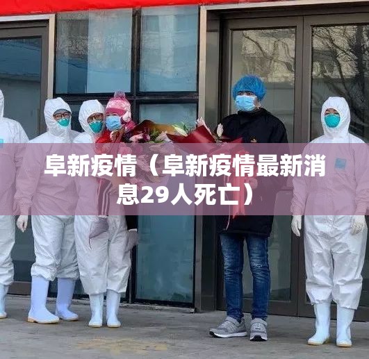阜新疫情（阜新疫情最新消息29人死亡）