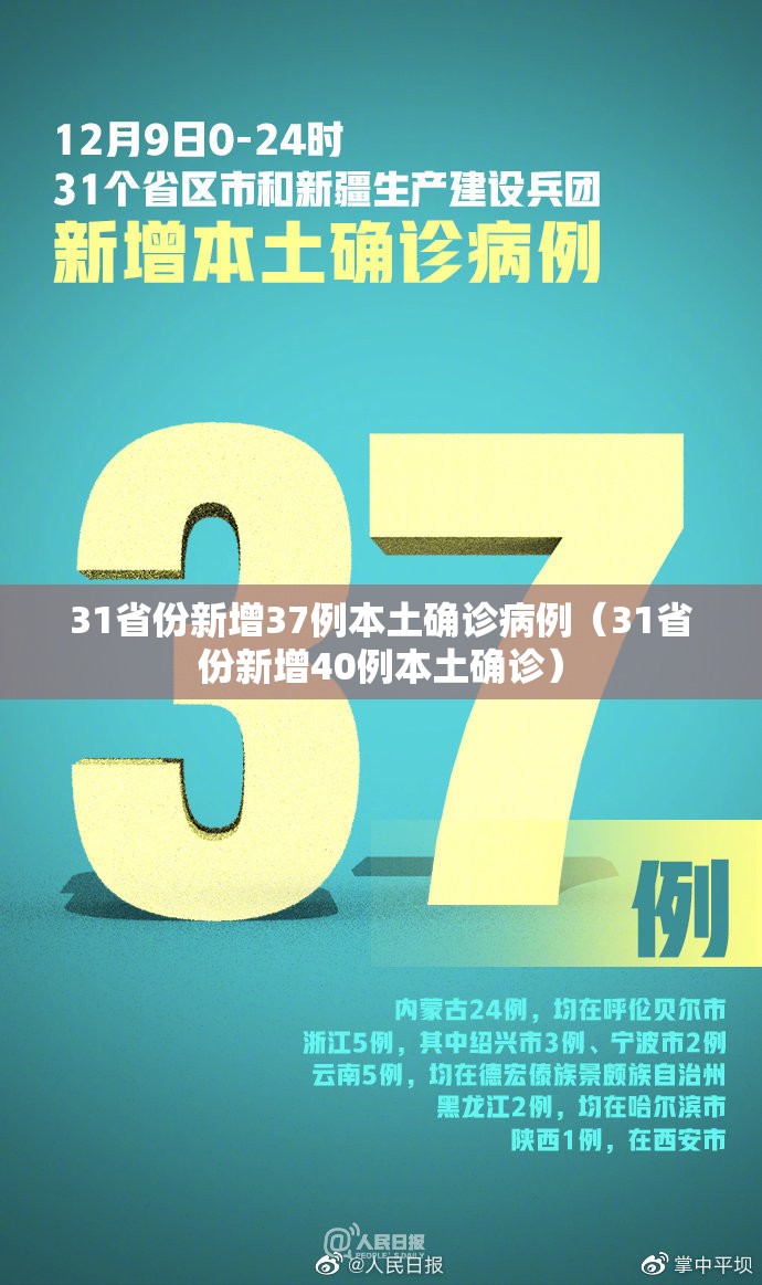 31省份新增37例本土确诊病例（31省份新增40例本土确诊）