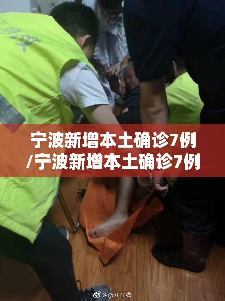 宁波新增本土确诊7例/宁波新增本土确诊7例是哪里的