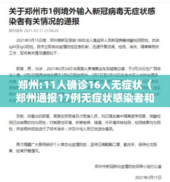 郑州:11人确诊16人无症状（郑州通报17例无症状感染者和1例确诊病例）