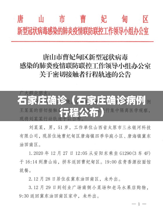 石家庄确诊（石家庄确诊病例行程公布）
