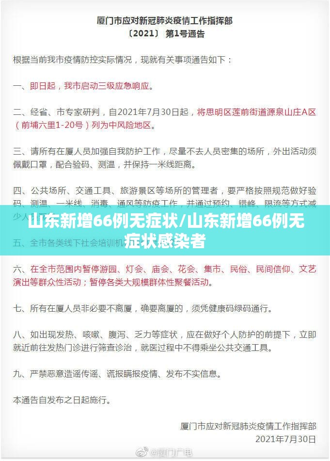 山东新增66例无症状/山东新增66例无症状感染者 山东新增66例无症状/山东新增66例无症状感染者