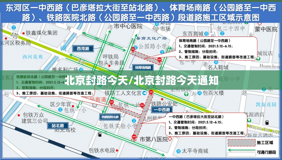 北京封路今天/北京封路今天通知