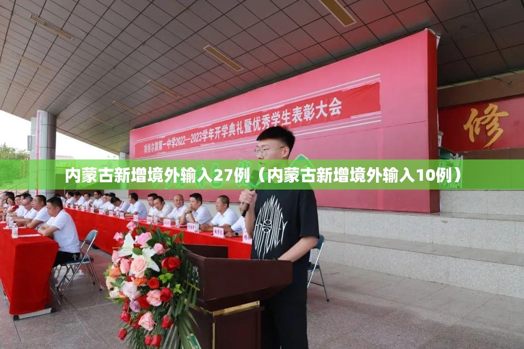 内蒙古新增境外输入27例(内蒙古新增境外输入10例) 内蒙古新增境外输入27例(内蒙古新增境外输入10例)