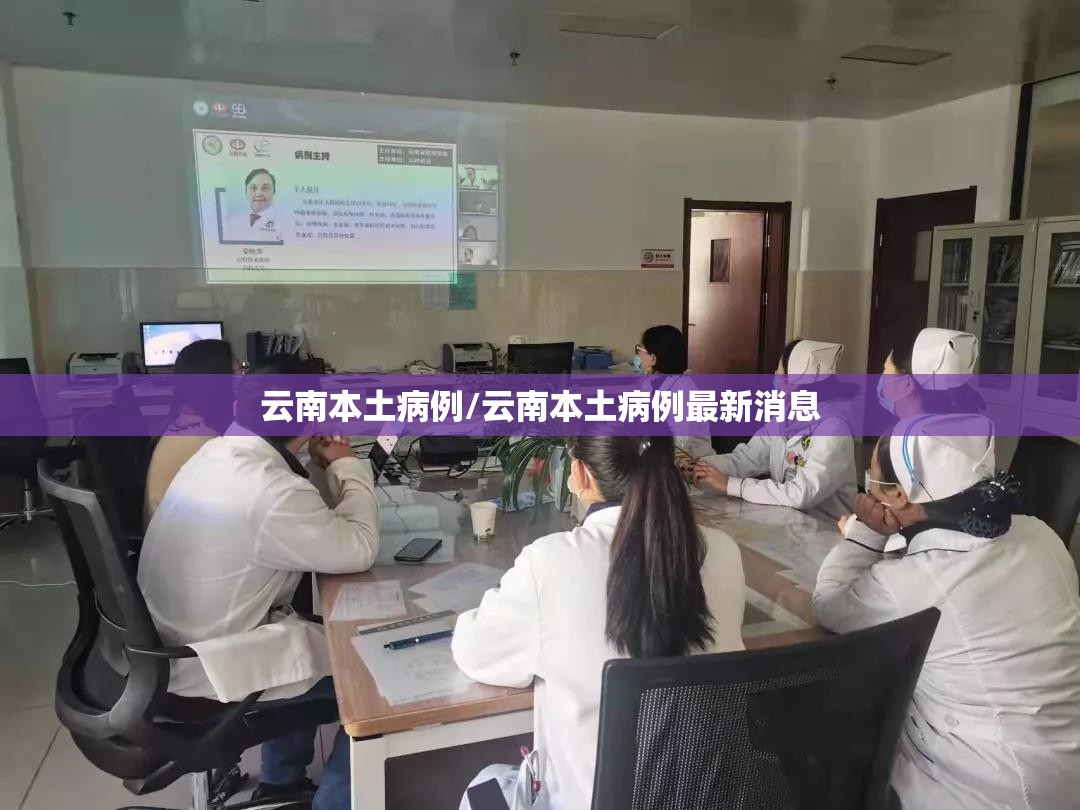 云南本土病例/云南本土病例最新消息