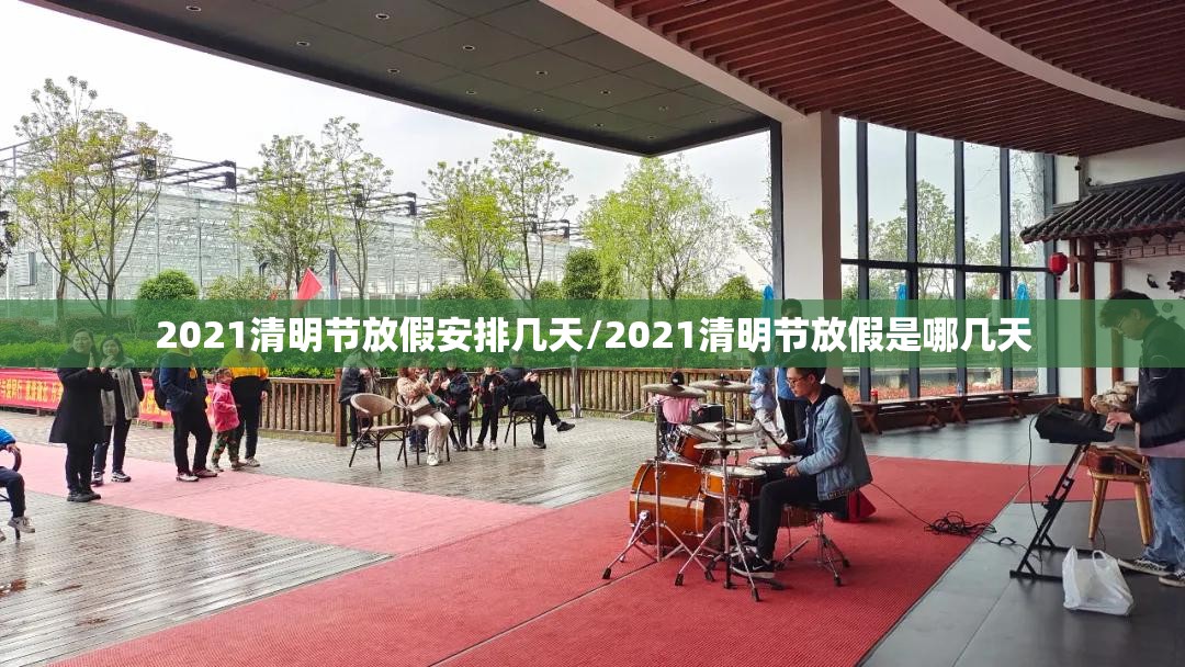 2021清明节放假安排几天/2021清明节放假是哪几天
