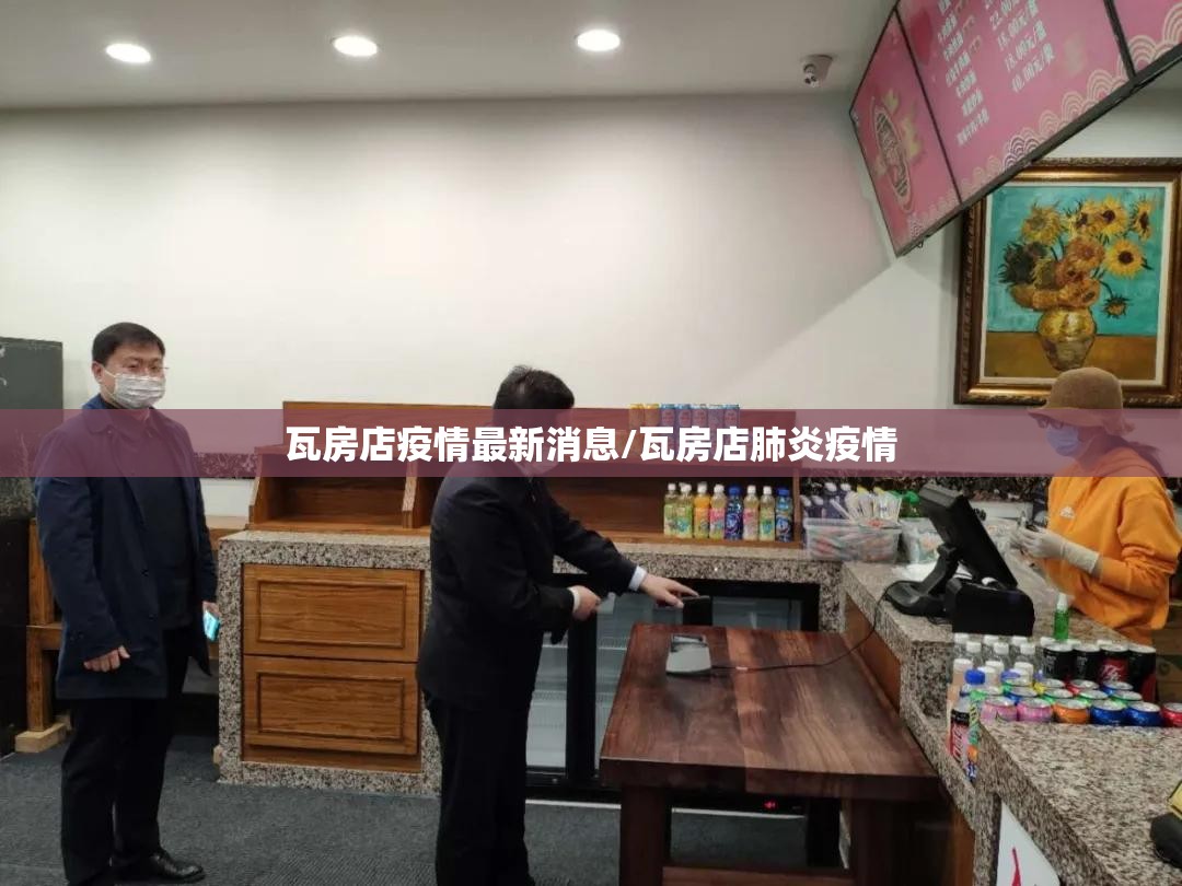 瓦房店疫情最新消息/瓦房店肺炎疫情