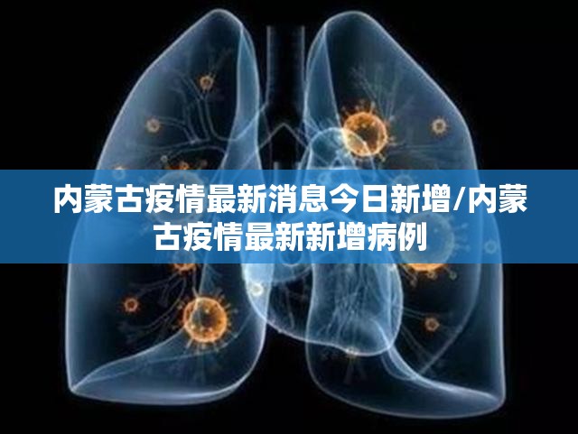 内蒙古疫情最新消息今日新增/内蒙古疫情最新新增病例 内蒙古疫情最新消息今日新增/内蒙古疫情最新新增病例