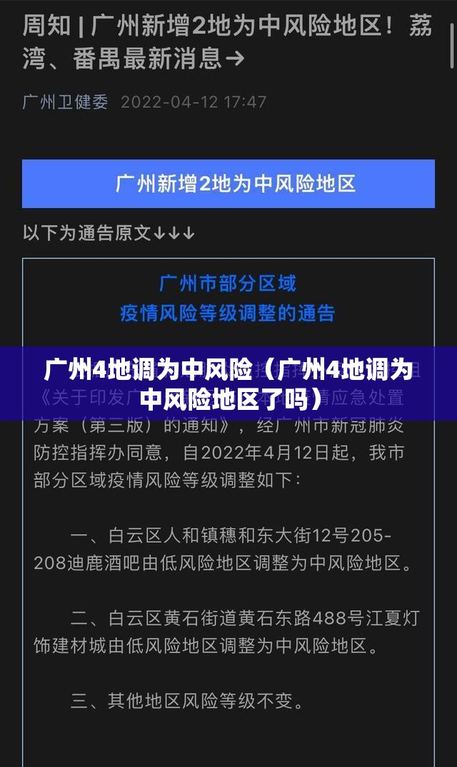 广州4地调为中风险（广州4地调为中风险地区了吗）
