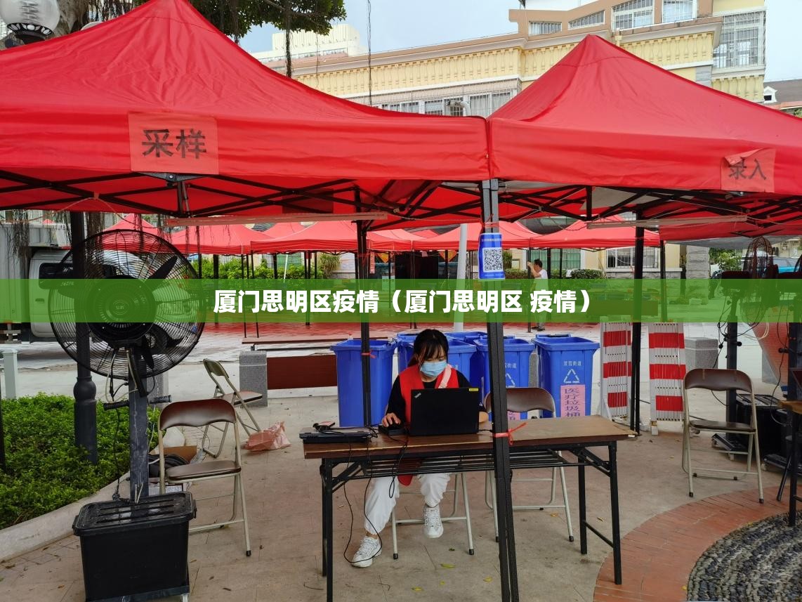 厦门思明区疫情（厦门思明区 疫情）