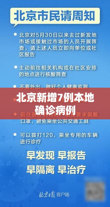 北京新增7例本地确诊病例