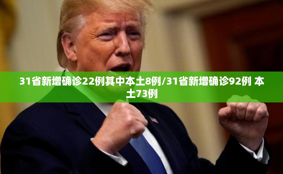31省新增确诊22例其中本土8例/31省新增确诊92例 本土73例