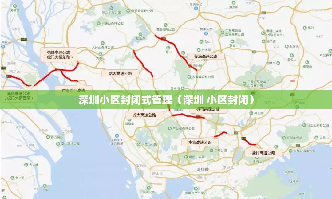 深圳小区封闭式管理(深圳 小区封闭) 深圳小区封闭式管理(深圳 小区封闭)