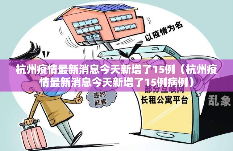 杭州疫情最新消息今天新增了15例（杭州疫情最新消息今天新增了15例病例）