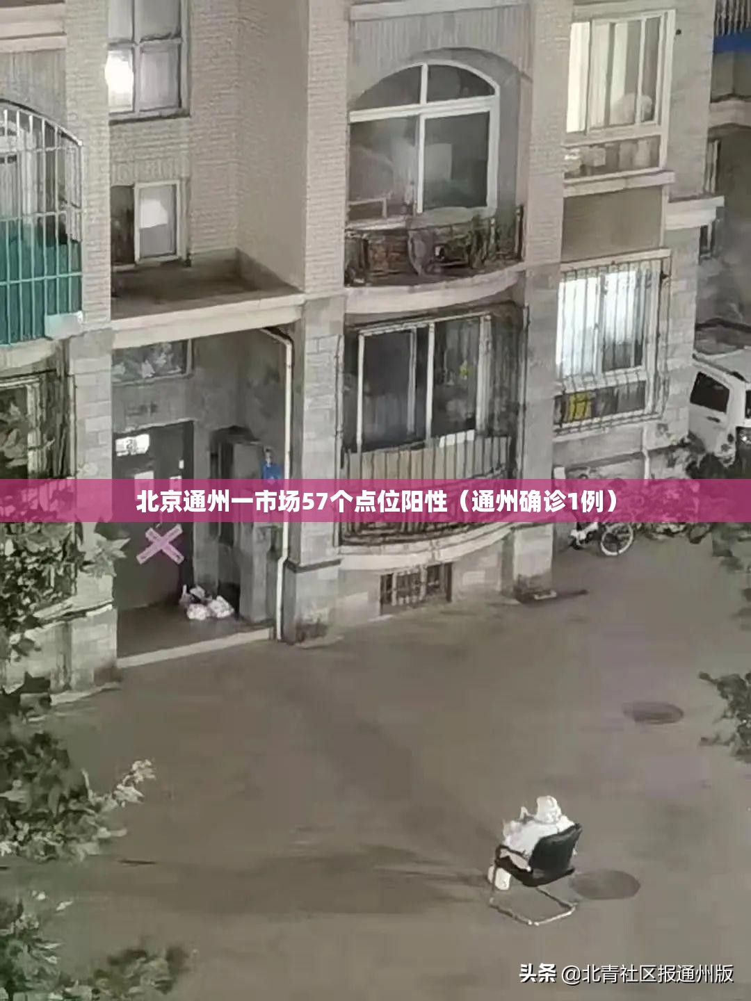 北京通州一市场57个点位阳性（通州确诊1例）