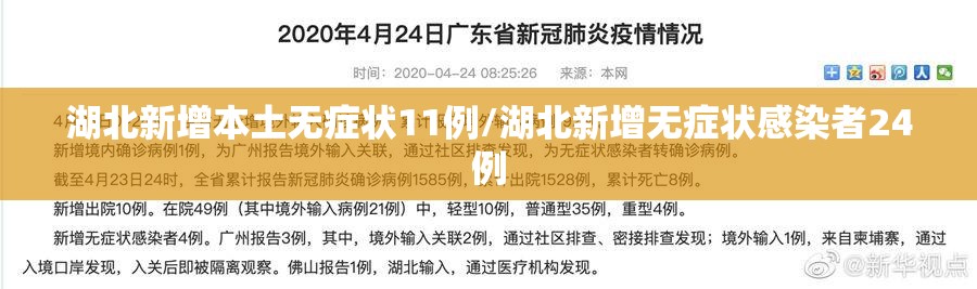 湖北新增本土无症状11例/湖北新增无症状感染者24例