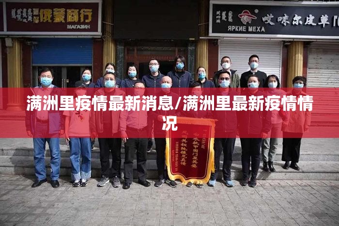 满洲里疫情最新消息/满洲里最新疫情情况 满洲里疫情最新消息/满洲里最新疫情情况