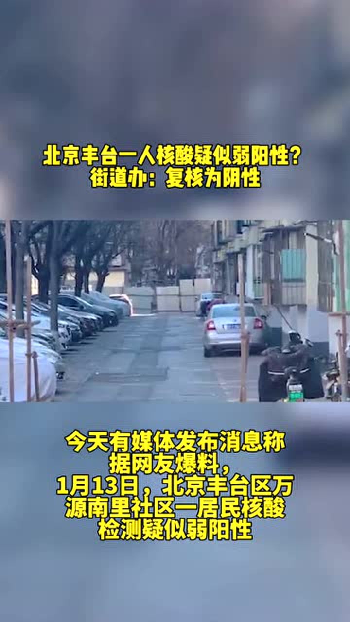 北京丰台一居民疑似弱阳性/北京丰台2人检测阳性 北京丰台一居民疑似弱阳性/北京丰台2人检测阳性