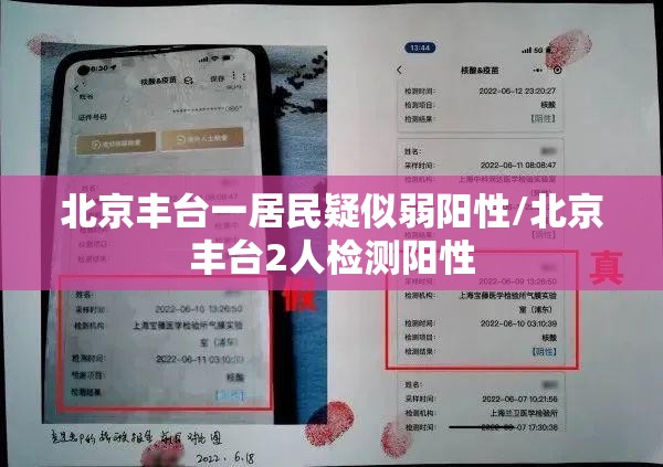 北京丰台一居民疑似弱阳性/北京丰台2人检测阳性 北京丰台一居民疑似弱阳性/北京丰台2人检测阳性