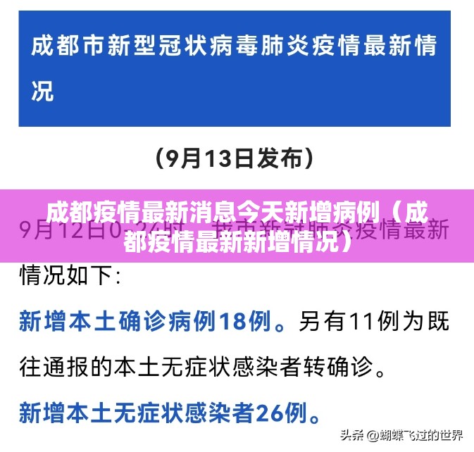成都疫情最新消息今天新增病例(成都疫情最新新增情况) 成都疫情最新消息今天新增病例(成都疫情最新新增情况)