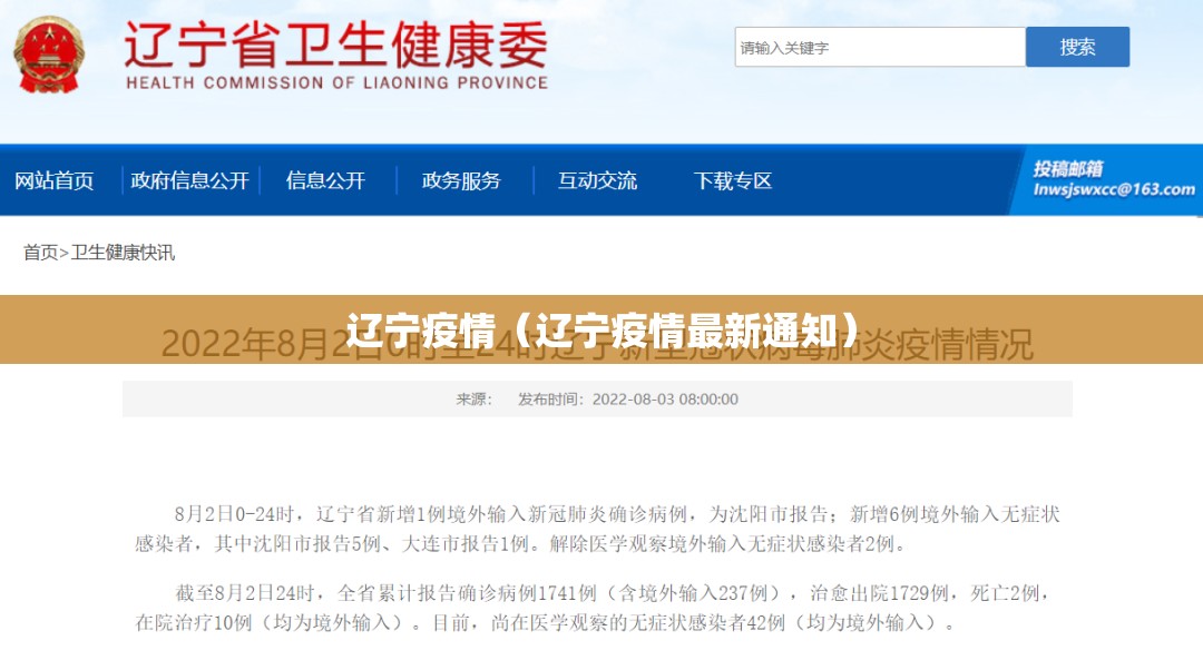 辽宁疫情(辽宁疫情最新通知) 辽宁疫情(辽宁疫情最新通知)