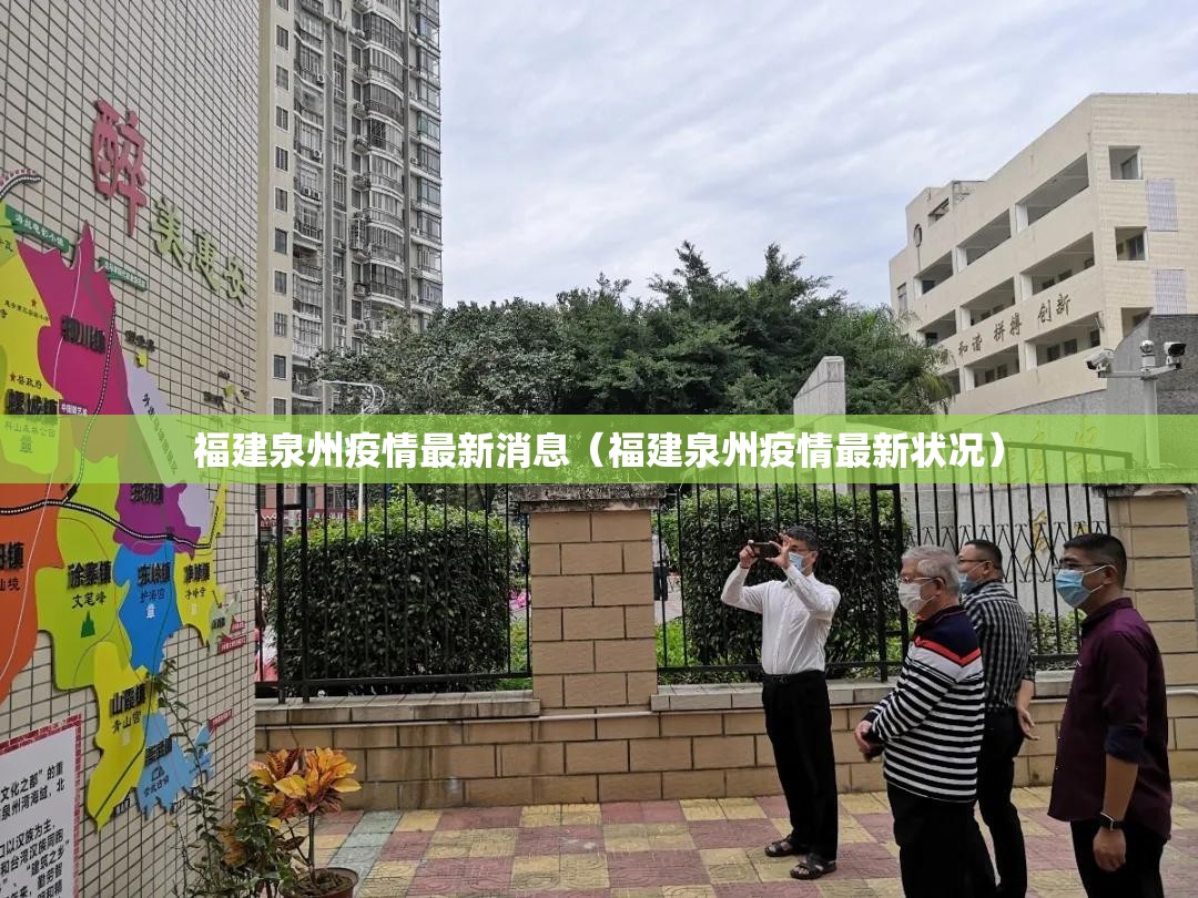 福建泉州疫情最新消息（福建泉州疫情最新状况）
