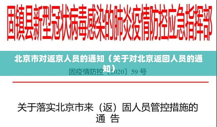 北京市对返京人员的通知（关于对北京返回人员的通知）
