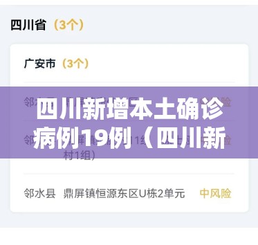 四川新增本土确诊病例19例(四川新增确诊病例详情) 四川新增本土确诊病例19例(四川新增确诊病例详情)
