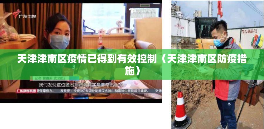 天津津南区疫情已得到有效控制（天津津南区防疫措施）