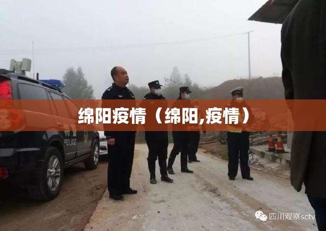 绵阳疫情(绵阳,疫情) 绵阳疫情(绵阳,疫情)