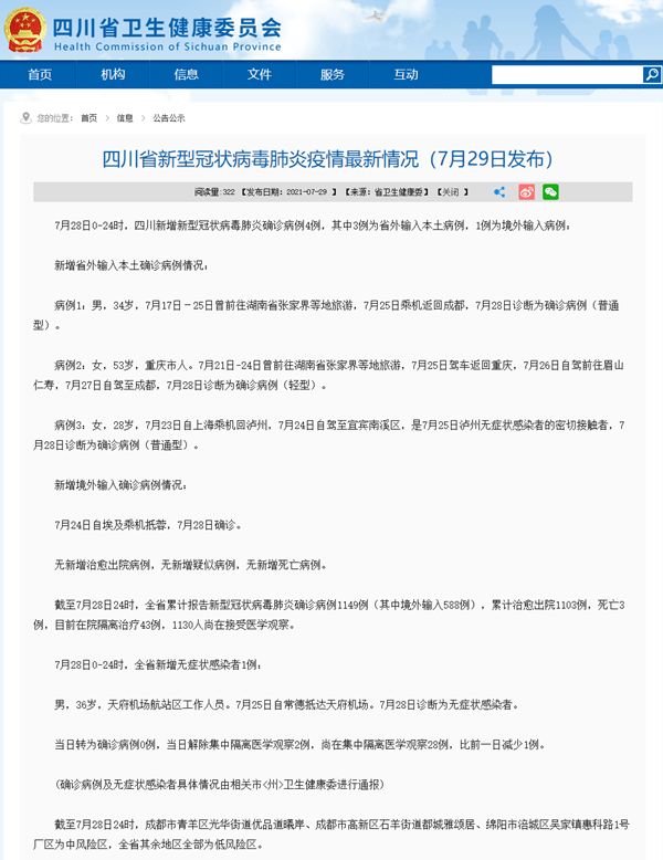 四川新增本土确诊病例2例/四川新增确诊病例4例