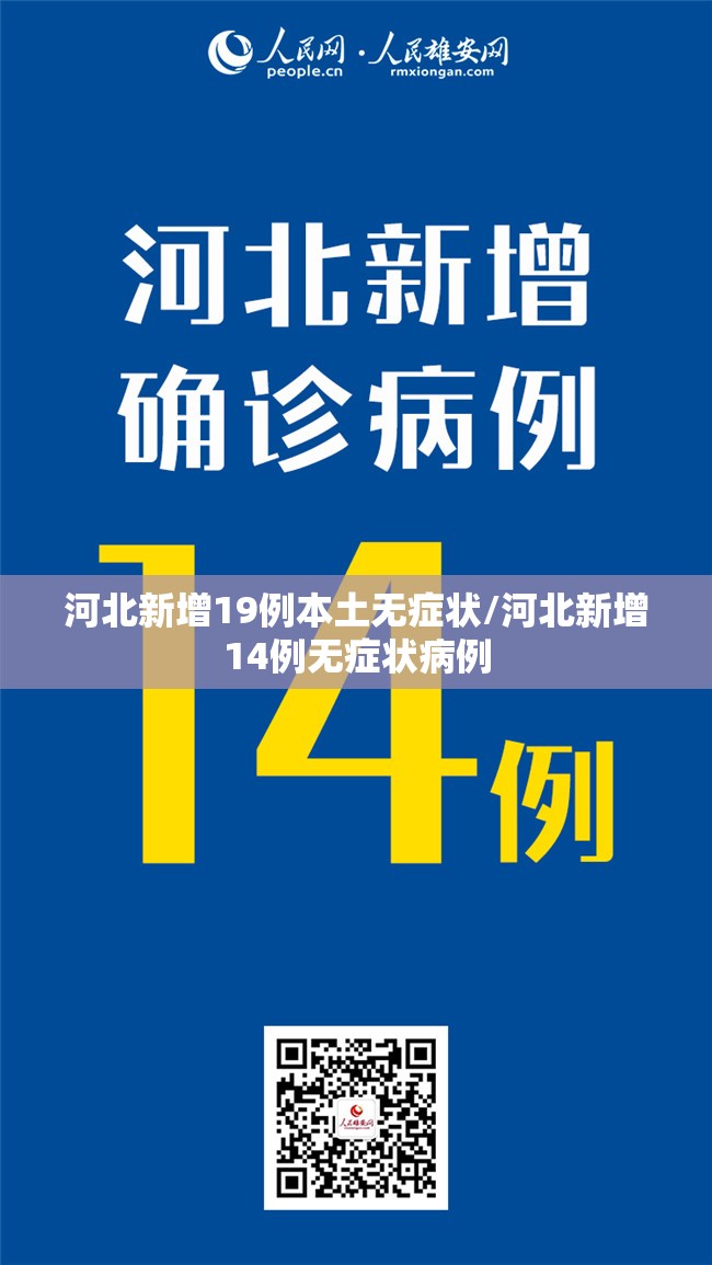河北新增19例本土无症状/河北新增14例无症状病例 河北新增19例本土无症状/河北新增14例无症状病例