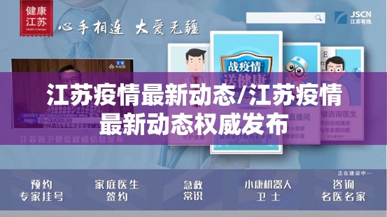 江苏疫情最新动态/江苏疫情最新动态权威发布 江苏疫情最新动态/江苏疫情最新动态权威发布