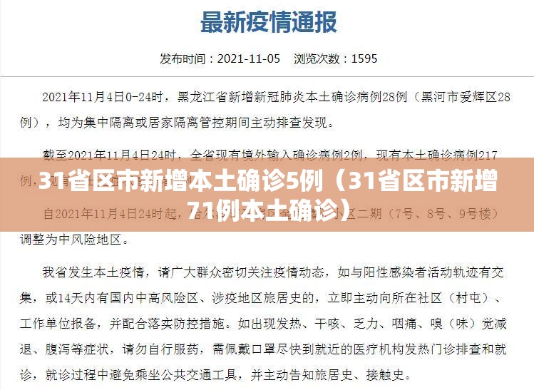 31省区市新增本土确诊5例(31省区市新增71例本土确诊) 31省区市新增本土确诊5例(31省区市新增71例本土确诊)