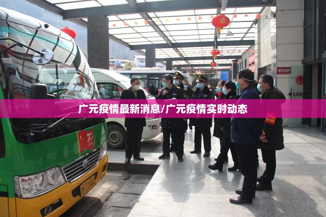 广元疫情最新消息/广元疫情实时动态 广元疫情最新消息/广元疫情实时动态