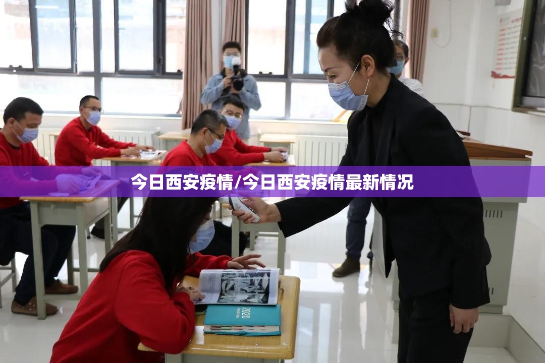 今日西安疫情/今日西安疫情最新情况
