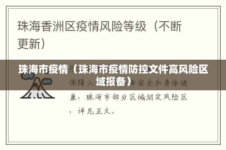 珠海市疫情（珠海市疫情防控文件高风险区域报备）