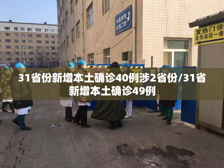 31省份新增本土确诊40例涉2省份/31省新增本土确诊49例 31省份新增本土确诊40例涉2省份/31省新增本土确诊49例