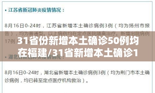 31省份新增本土确诊50例均在福建/31省新增本土确诊1例在福建 31省份新增本土确诊50例均在福建/31省新增本土确诊1例在福建
