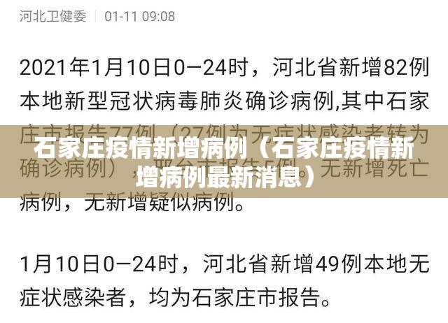 石家庄疫情新增病例(石家庄疫情新增病例最新消息) 石家庄疫情新增病例(石家庄疫情新增病例最新消息)