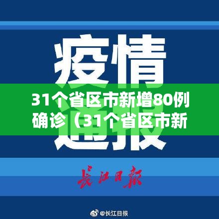 31个省区市新增80例确诊（31个省区市新增确诊病例55例,其中本土30例）