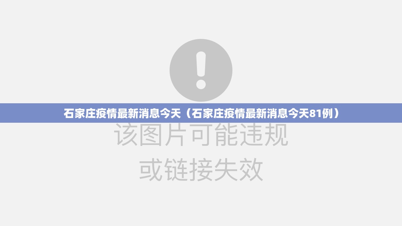 石家庄疫情最新消息今天(石家庄疫情最新消息今天81例) 石家庄疫情最新消息今天(石家庄疫情最新消息今天81例)
