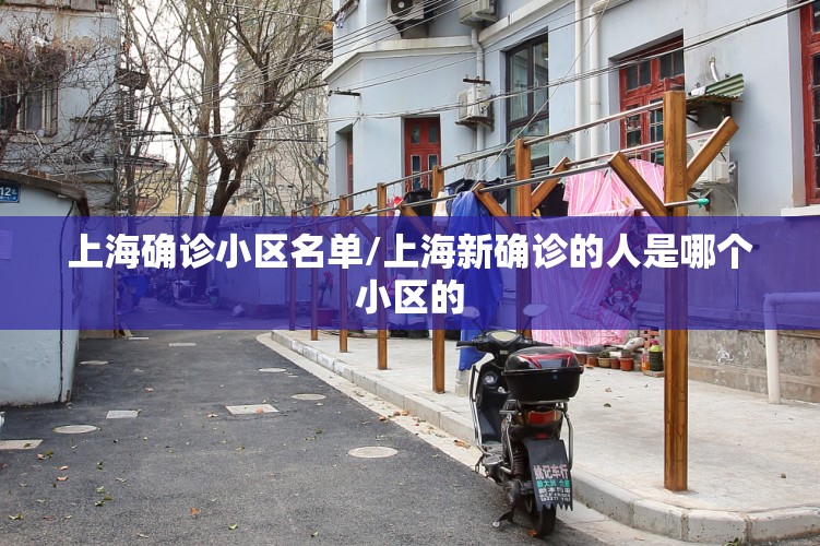 上海确诊小区名单/上海新确诊的人是哪个小区的