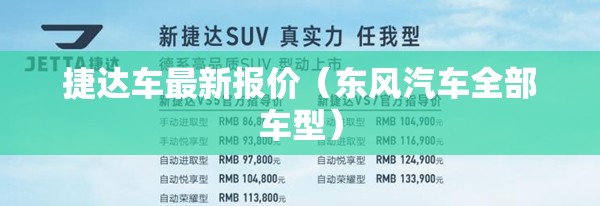 捷达车最新报价(东风汽车全部车型) 捷达车最新报价(东风汽车全部车型)