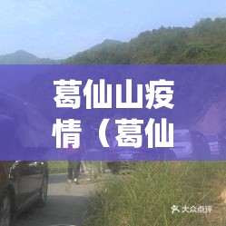 葛仙山疫情（葛仙山景区确诊）