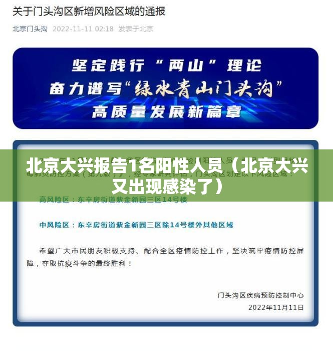 北京大兴报告1名阳性人员(北京大兴又出现感染了) 北京大兴报告1名阳性人员(北京大兴又出现感染了)