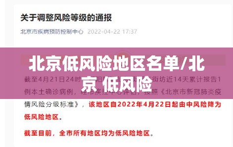 北京低风险地区名单/北京 低风险 北京低风险地区名单/北京 低风险
