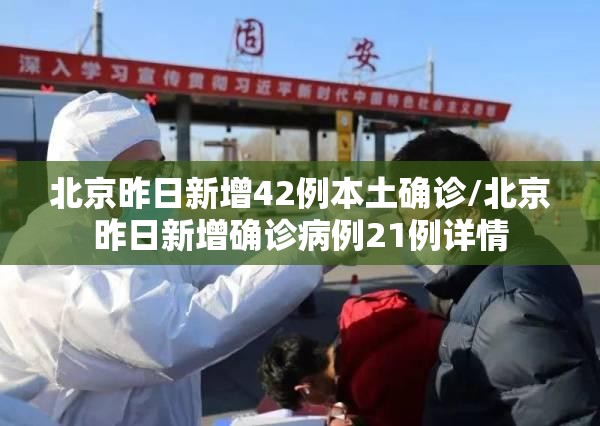 北京昨日新增42例本土确诊/北京昨日新增确诊病例21例详情