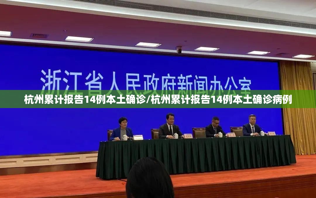 杭州累计报告14例本土确诊/杭州累计报告14例本土确诊病例 杭州累计报告14例本土确诊/杭州累计报告14例本土确诊病例